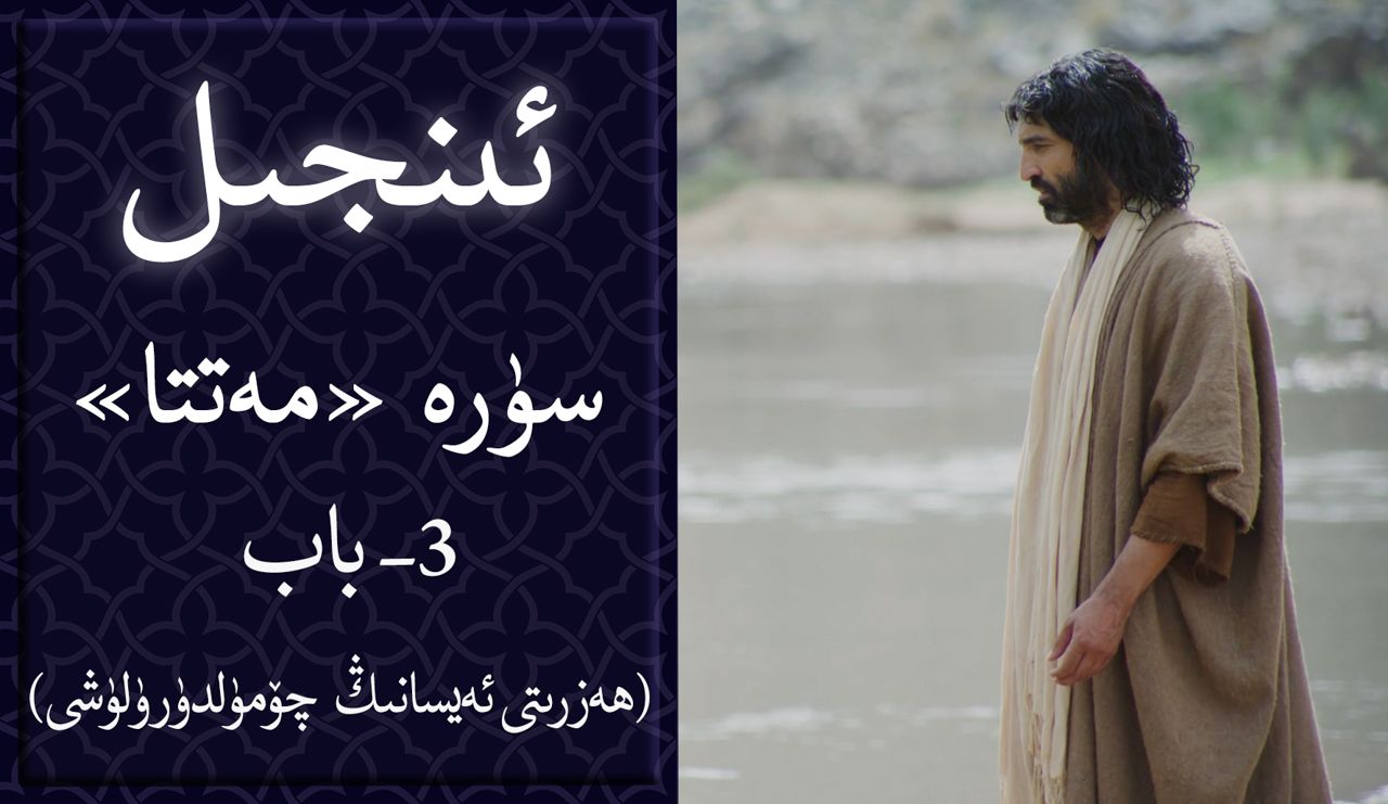 ھەزرىتى ئەيسانىڭ چۆمۈلدۈرۈلۈشى